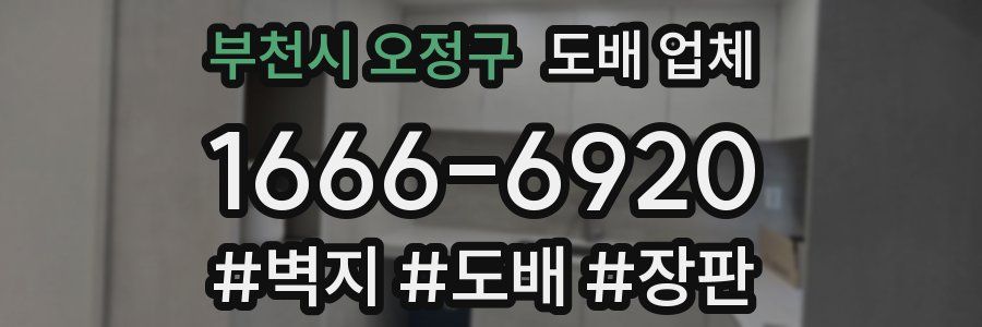 부천시 오정구 도배 업체