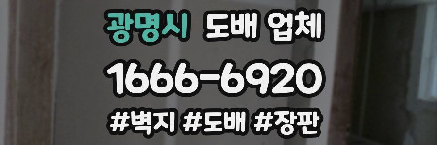 광명시 도배 업체