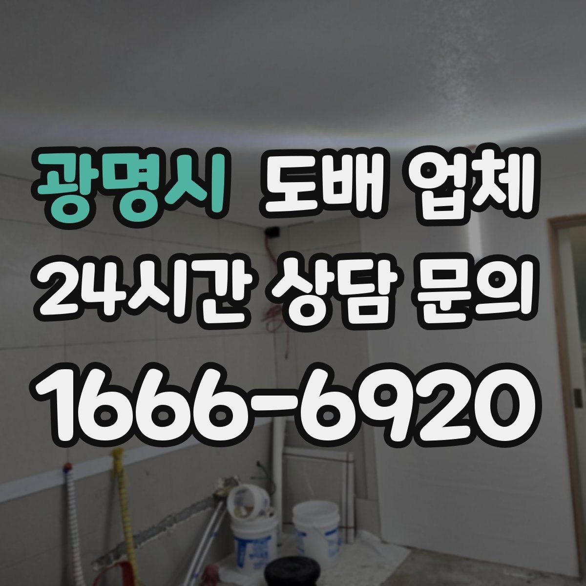 광명시 도배 업체