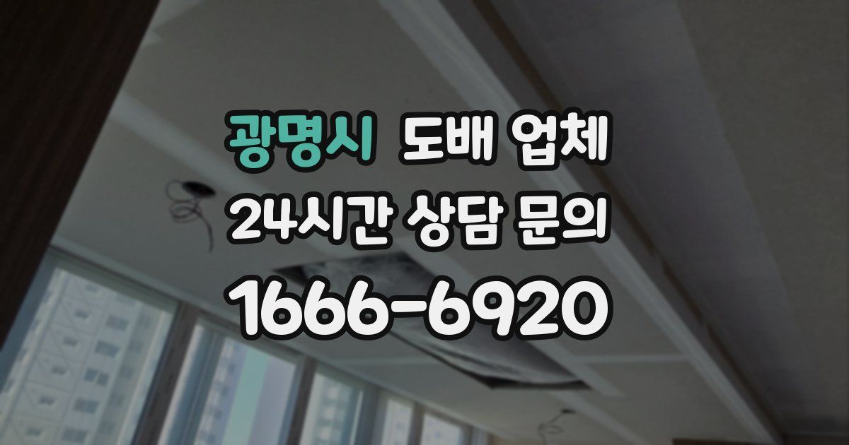 광명시 도배 업체