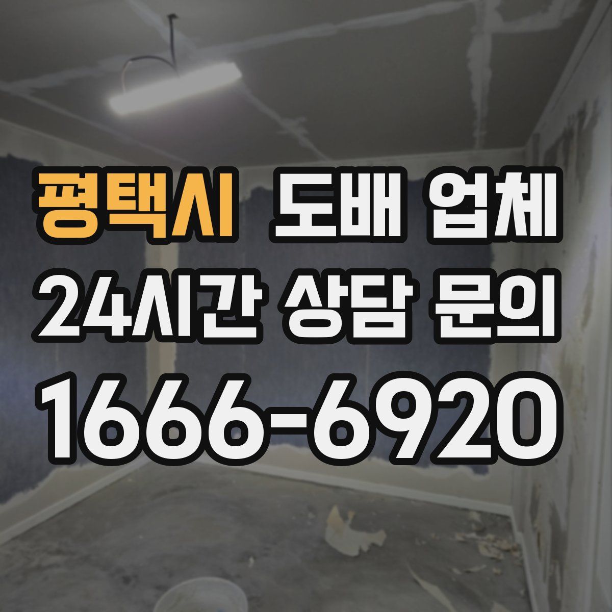 평택시 도배 업체