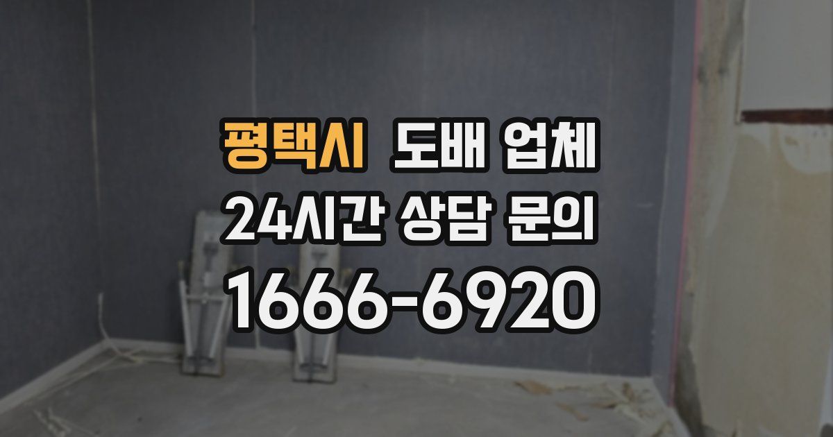 평택시 도배 업체