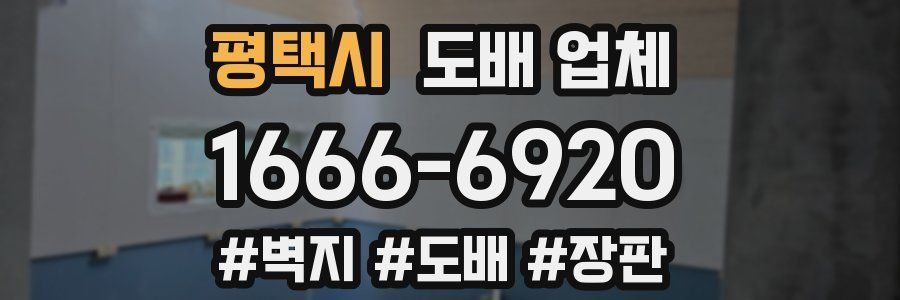 평택시 도배 업체