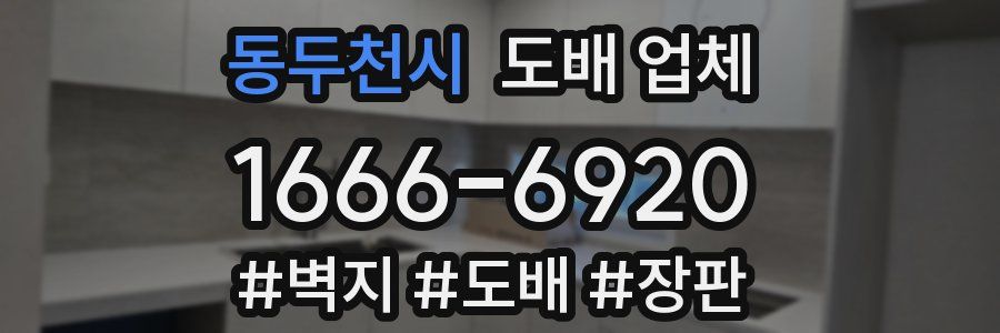 동두천시 도배 업체