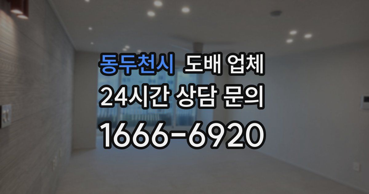 동두천시 도배 업체