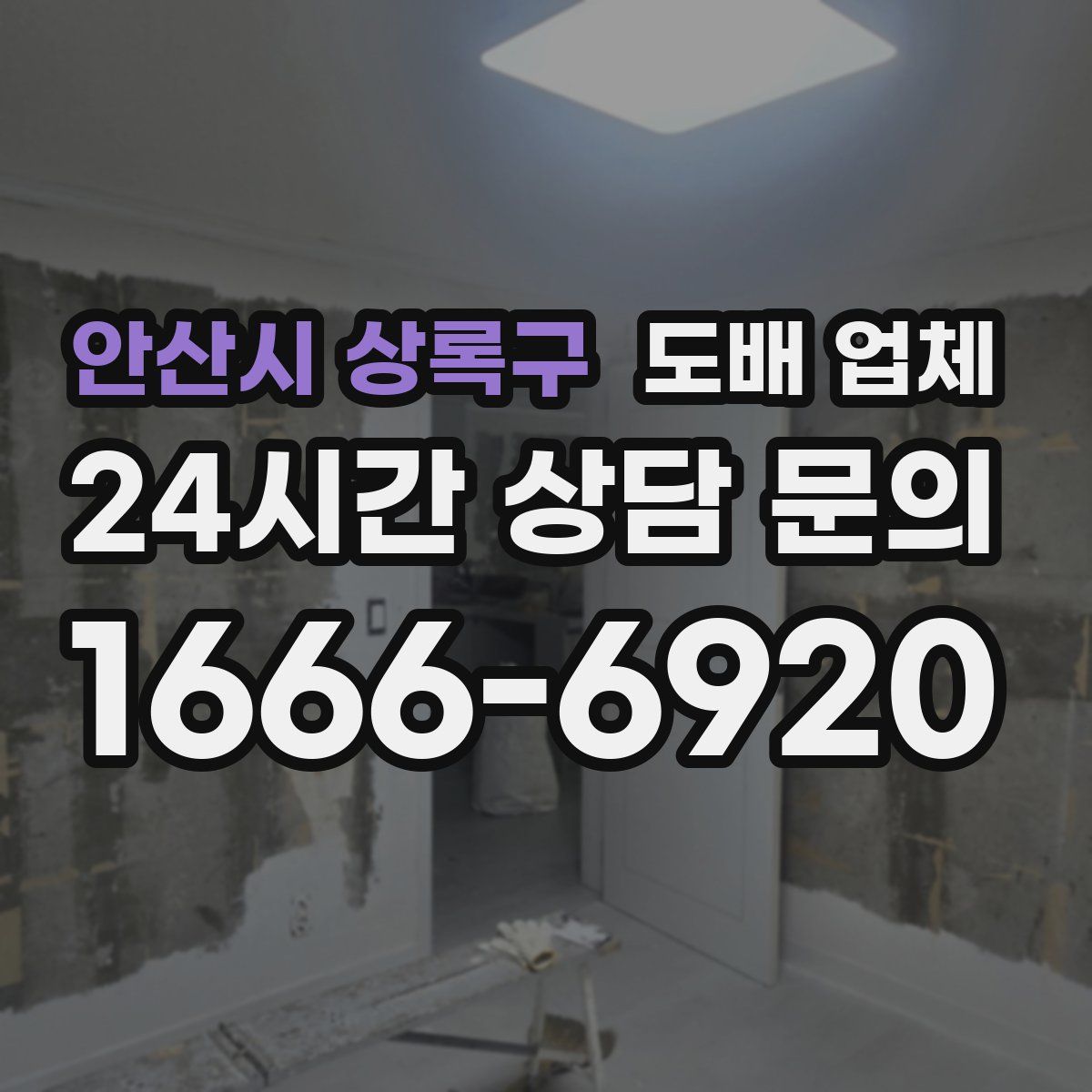 안산시 상록구 도배 업체