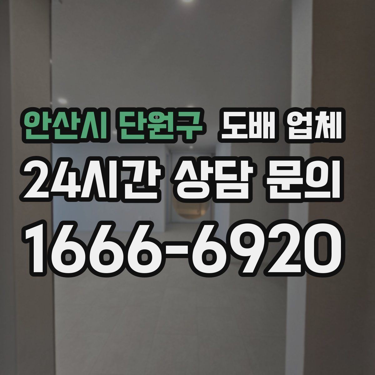 안산시 단원구 도배 업체 비용이 오르는 대표적인 상황