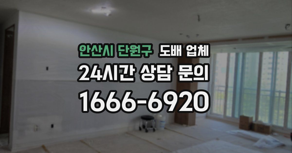 안산시 단원구 도배 업체