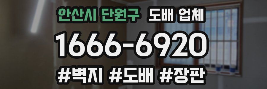 안산시 단원구 도배 업체