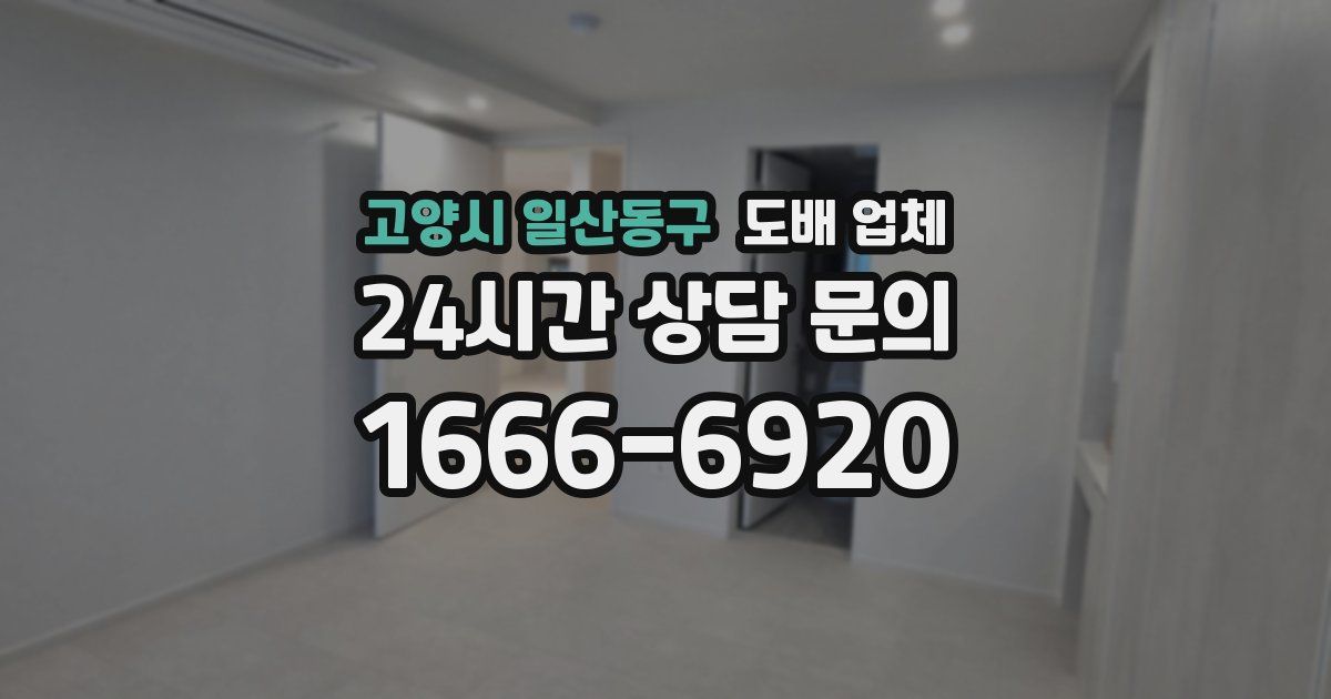 고양시 일산동구 도배 업체