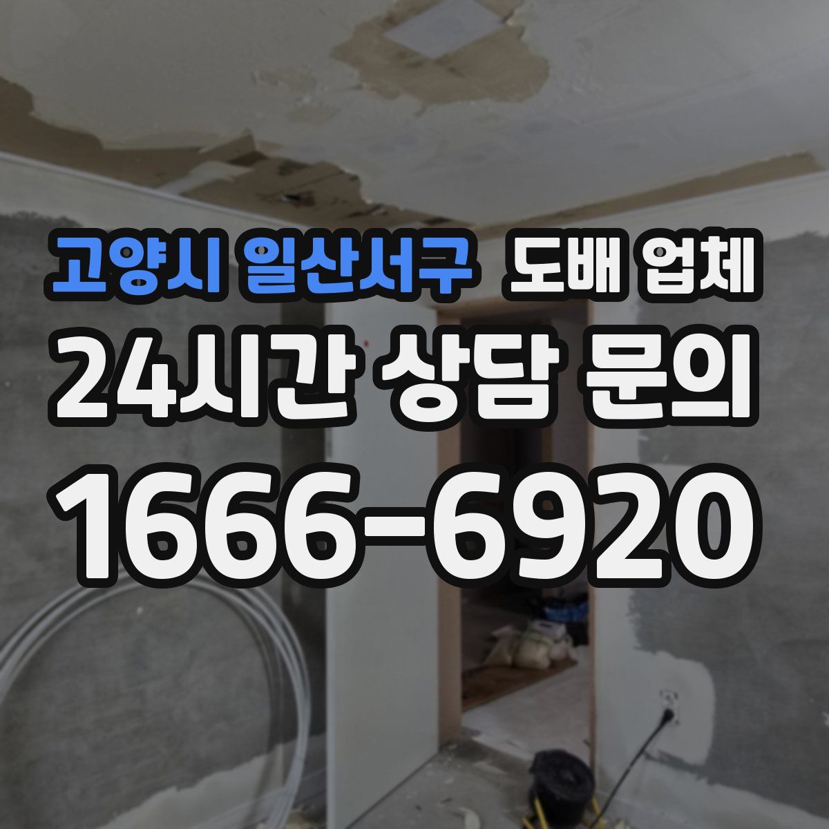 고양시 일산서구 도배 업체