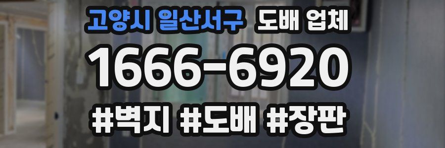 고양시 일산서구 도배 업체