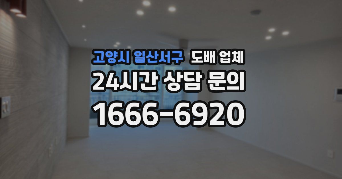 고양시 일산서구 도배 업체