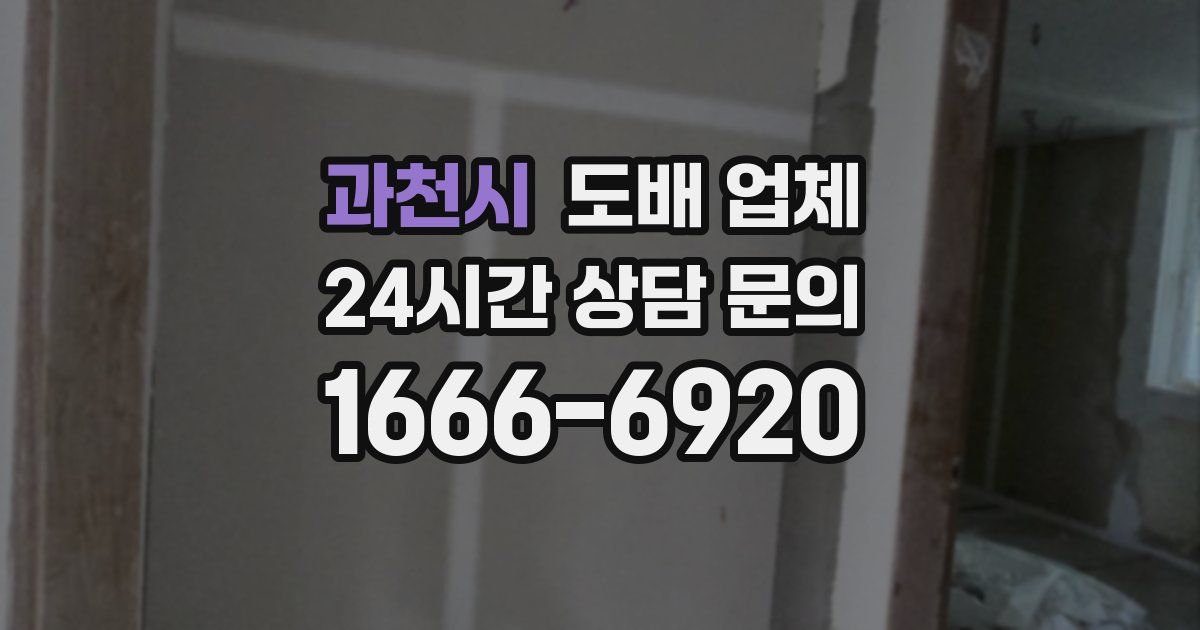과천시 도배 업체