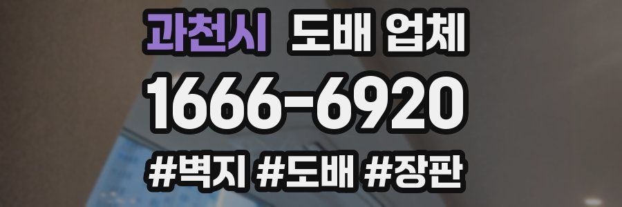 과천시 도배 업체