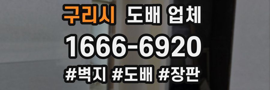 구리시 도배 업체