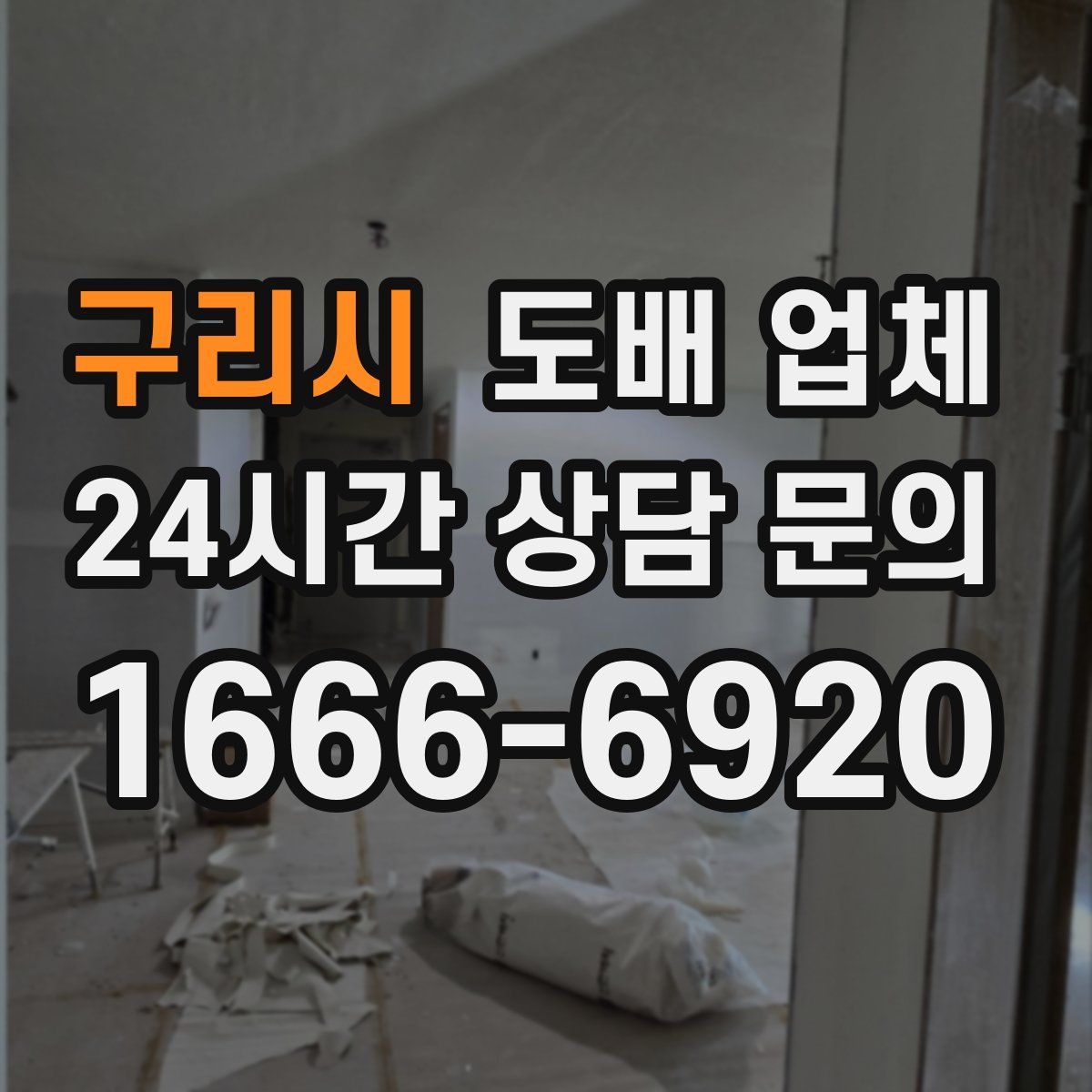 구리시 도배 업체