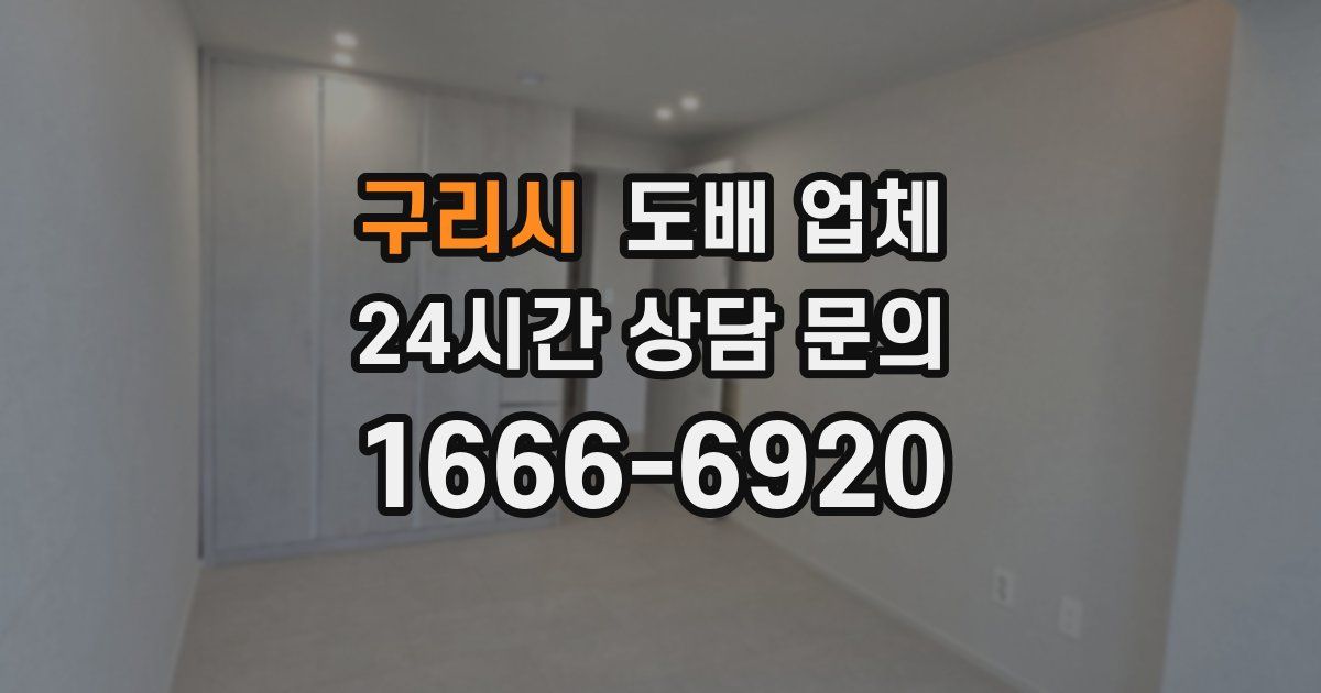 구리시 도배 업체