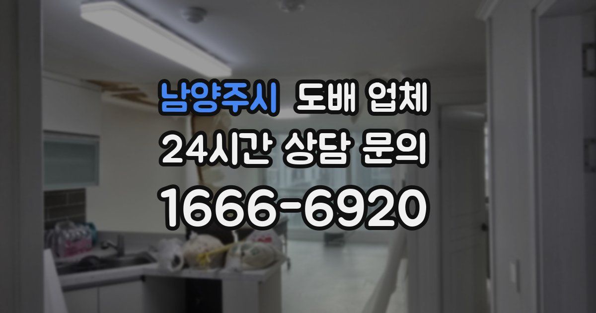 남양주시 도배 업체