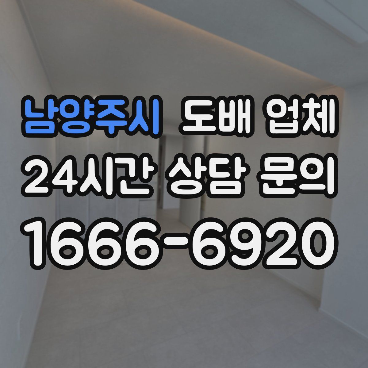 남양주시 도배 업체