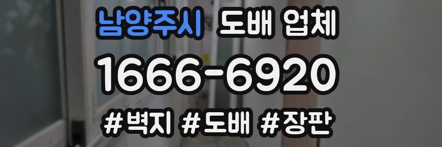 남양주시 도배 업체