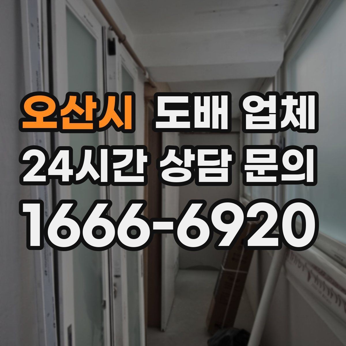 오산시 도배 업체 맡기기 전 집 상태 점검 포인트