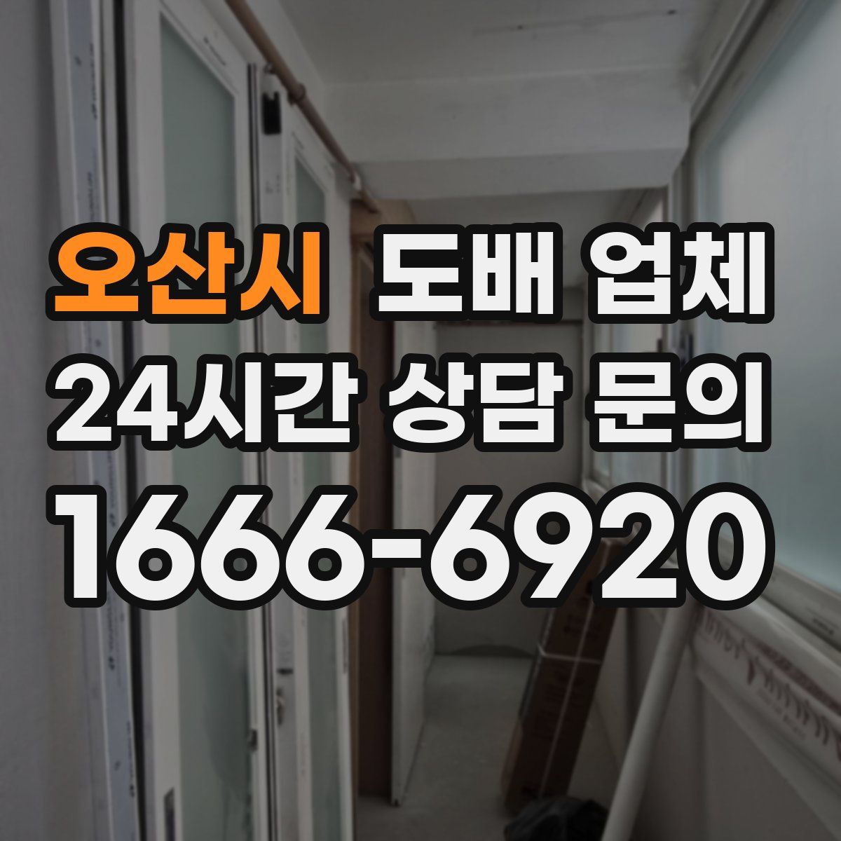 오산시 도배 업체