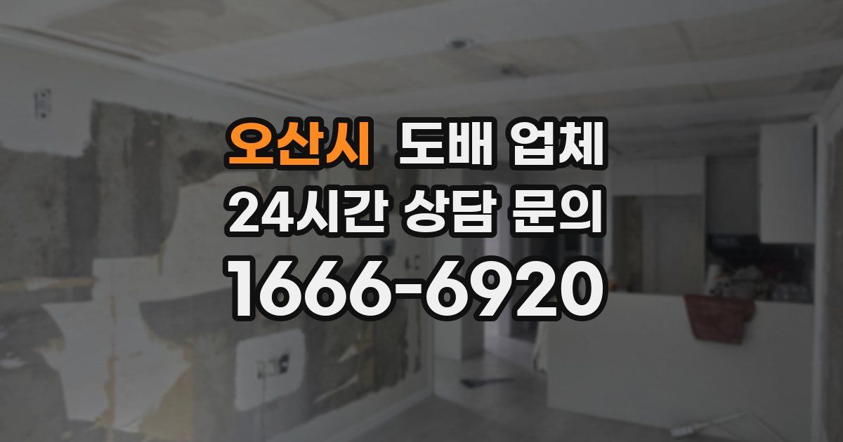 오산시 도배 업체