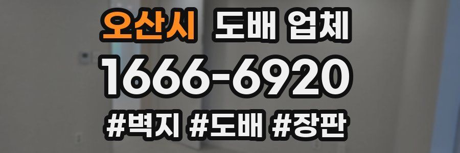 오산시 도배 업체