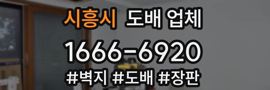 시흥시 도배 업체
