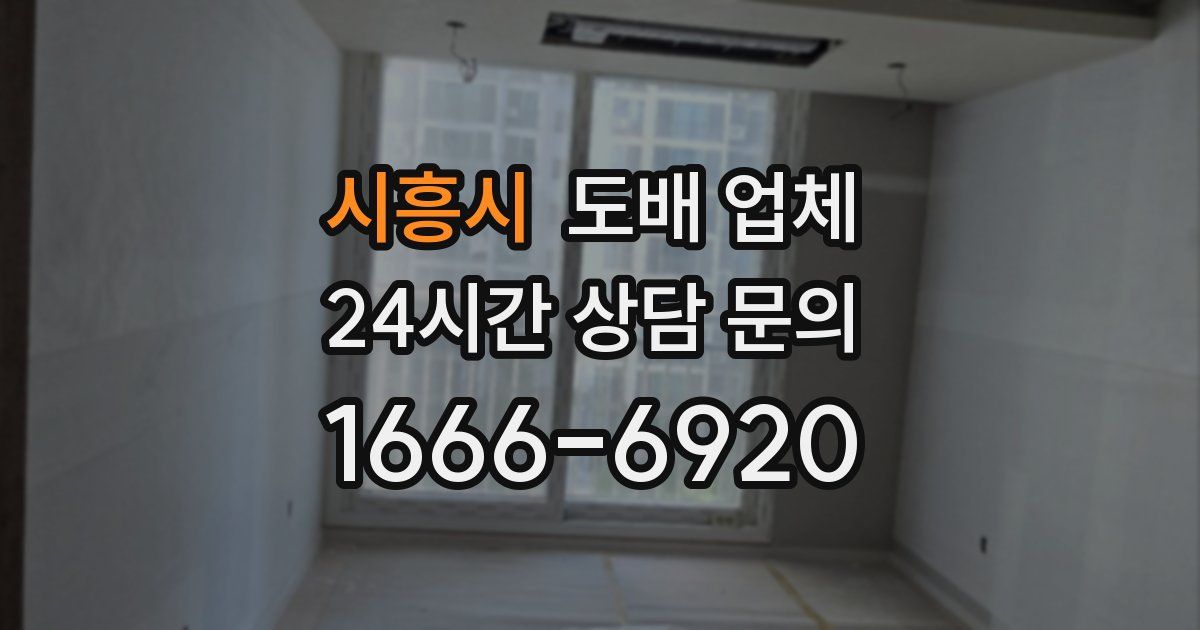 시흥시 도배 업체