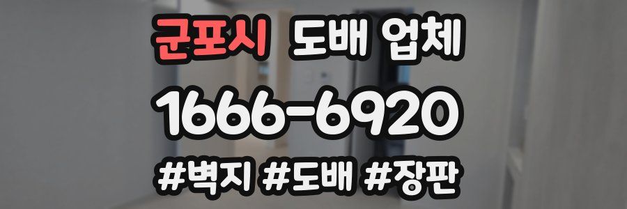 군포시 도배 업체