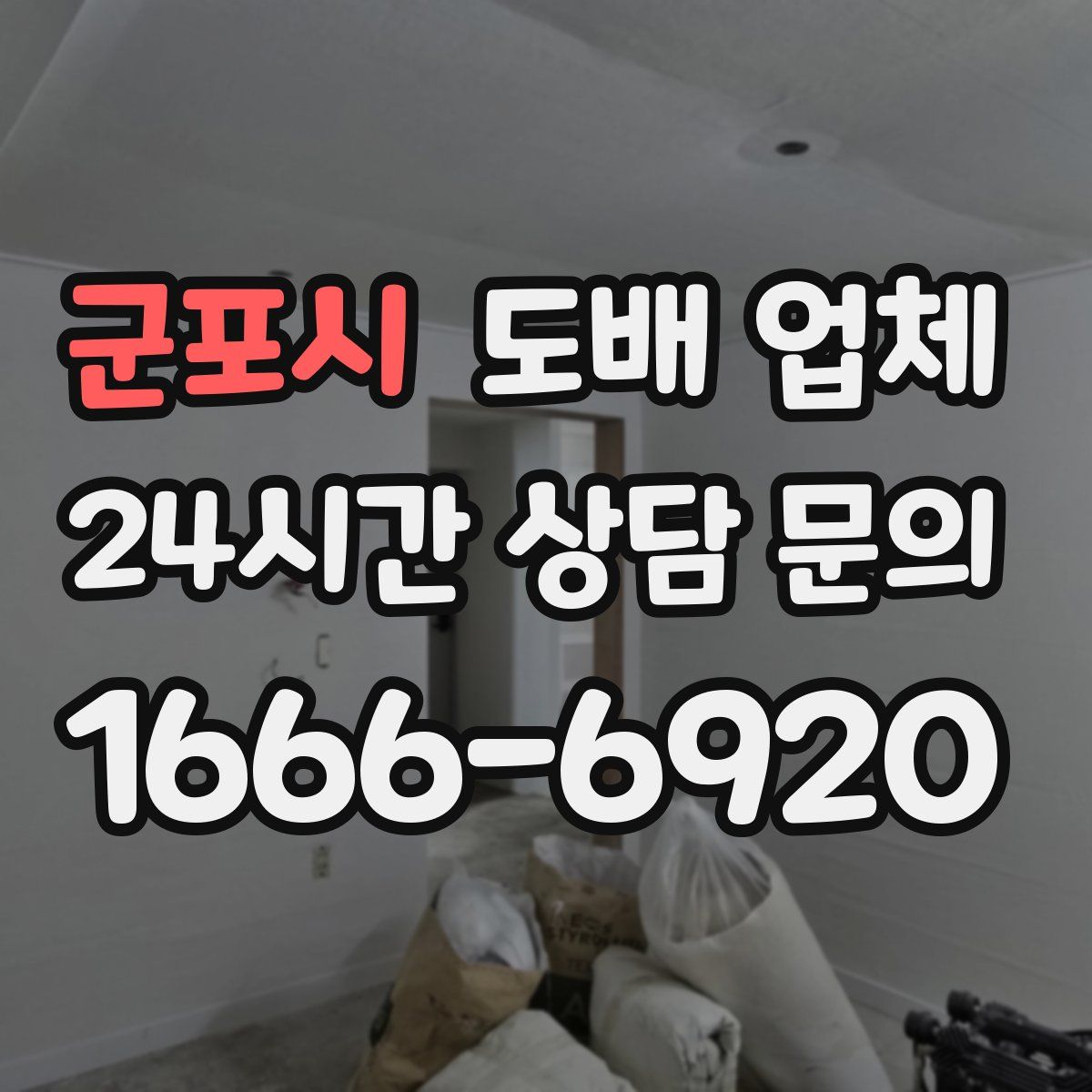 군포시 도배 업체