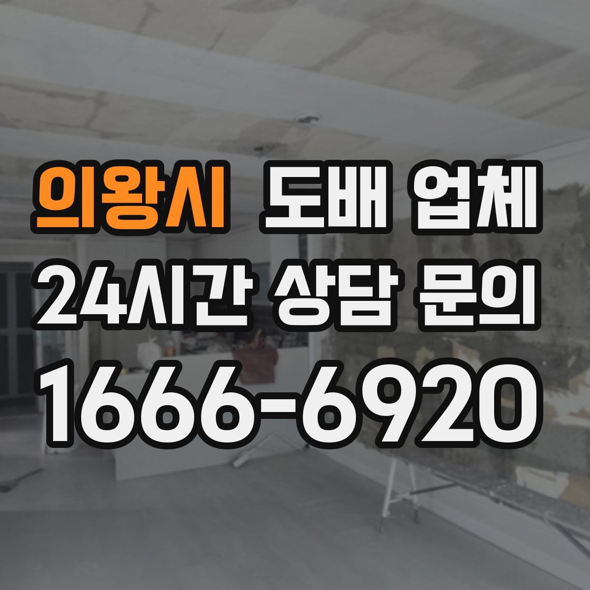 의왕시 도배 업체