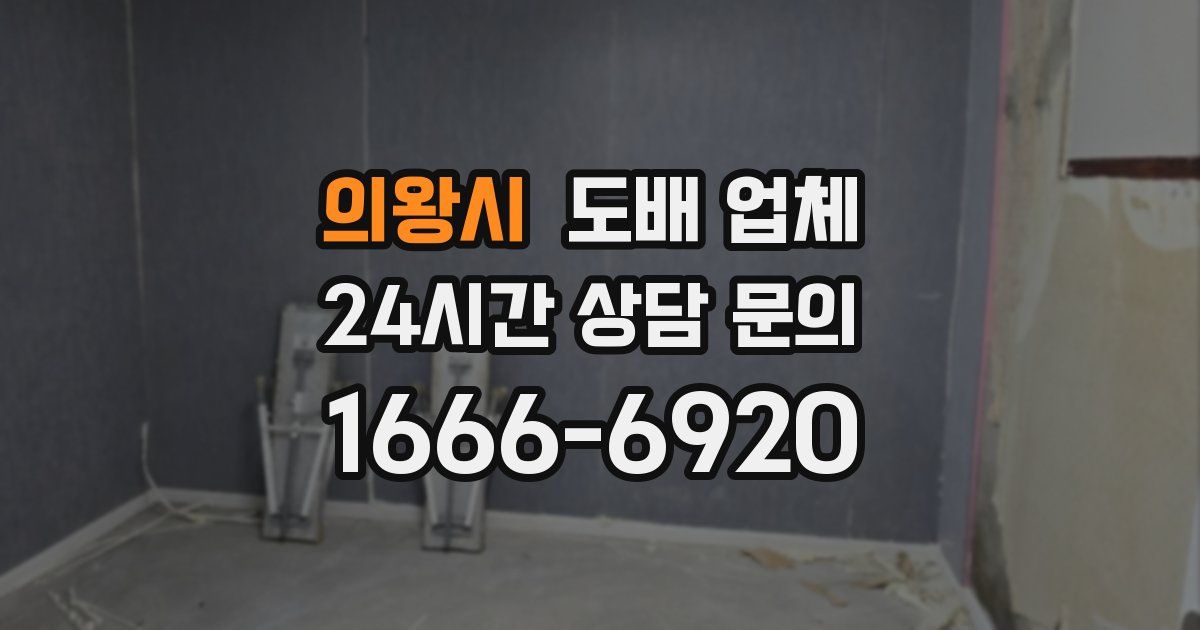 의왕시 도배 업체