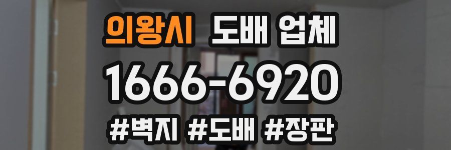 의왕시 도배 업체