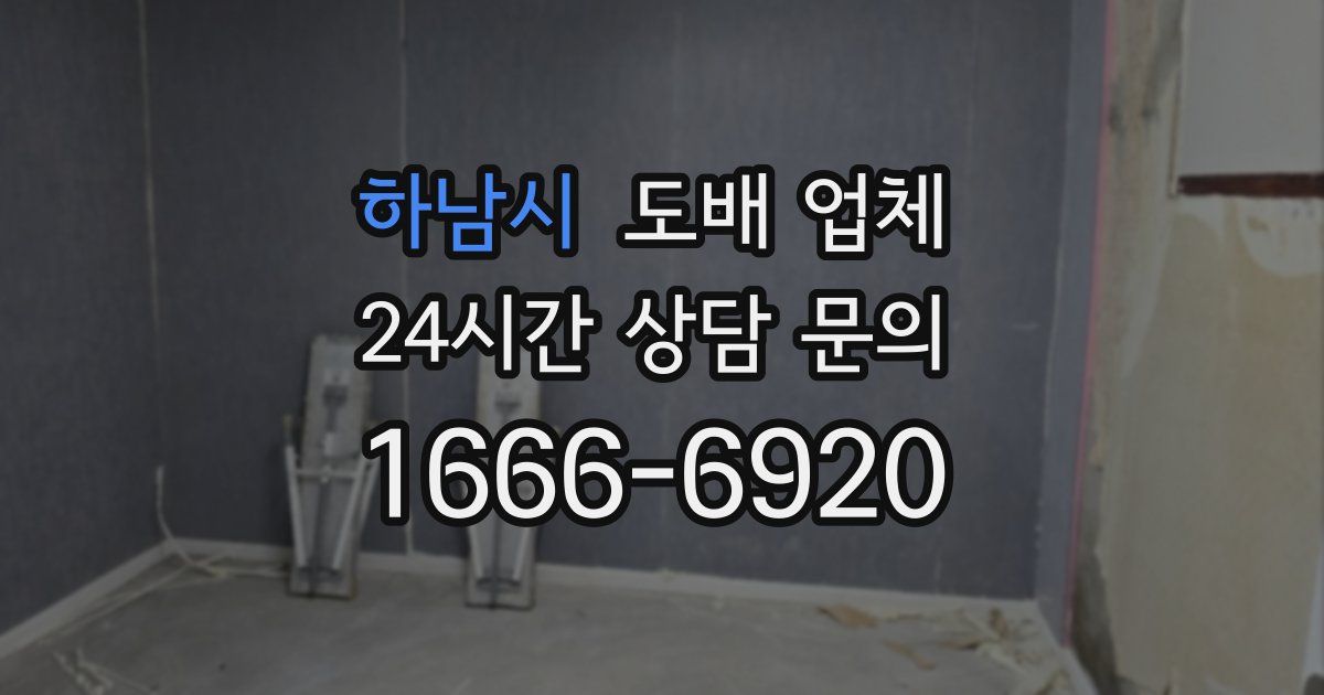 하남시 도배 업체
