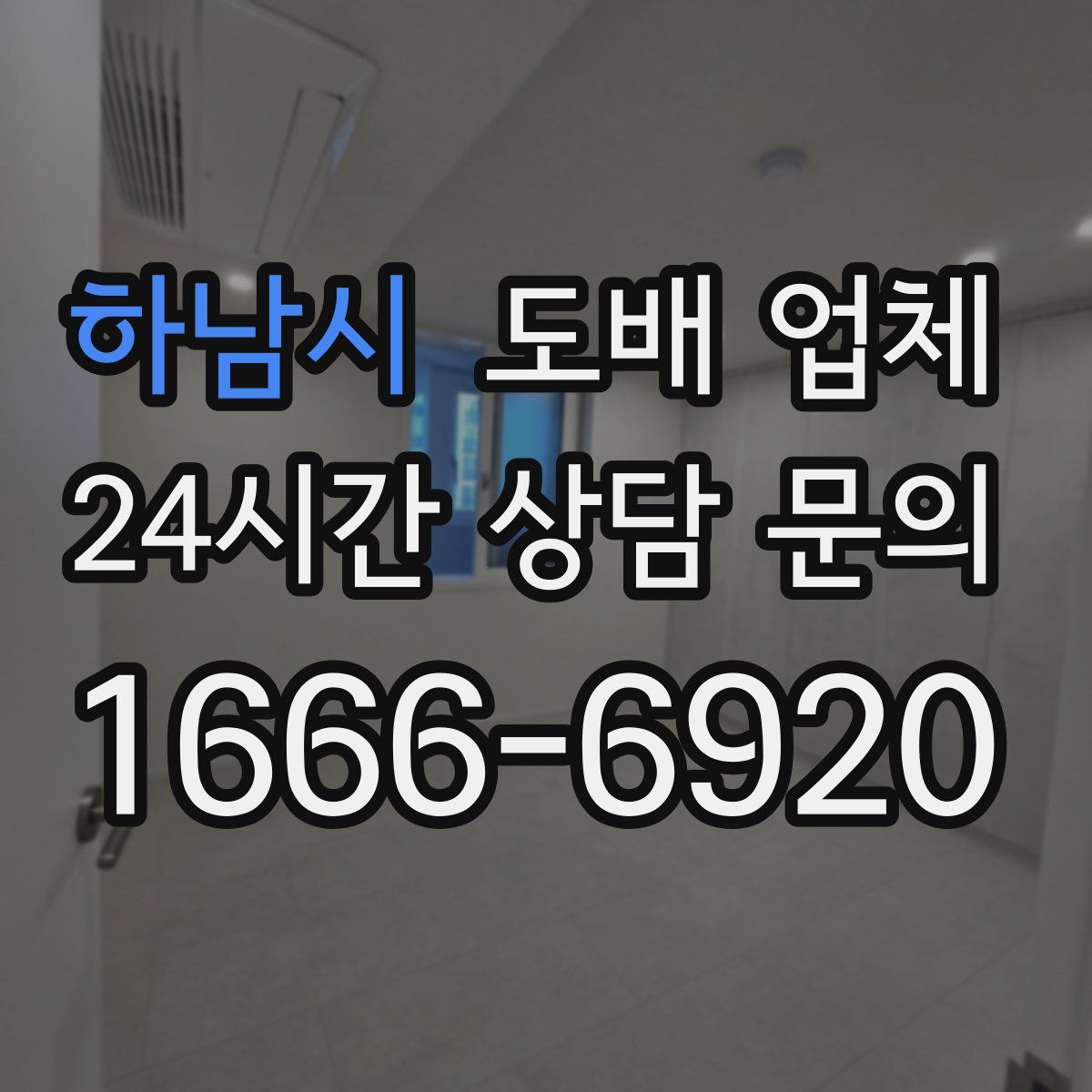 하남시 도배 업체