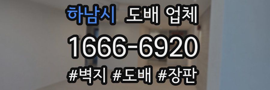 하남시 도배 업체