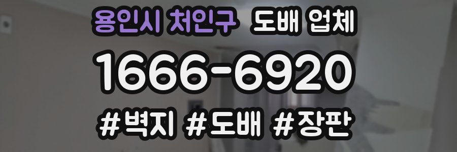 용인시 처인구 도배 업체