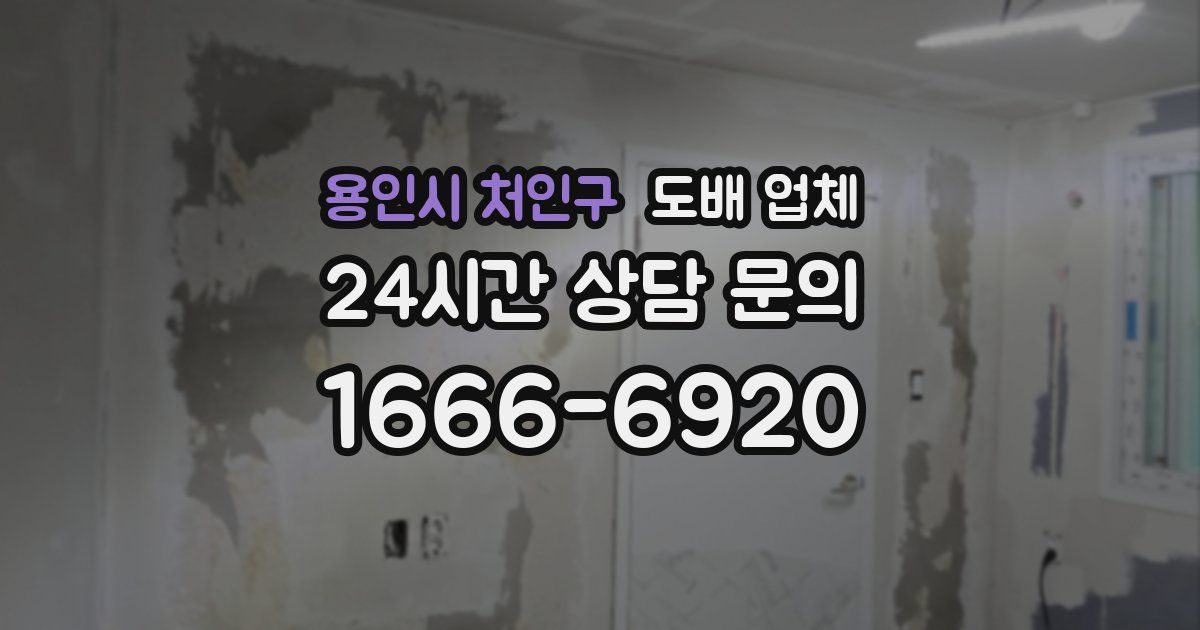 용인시 처인구 도배 업체