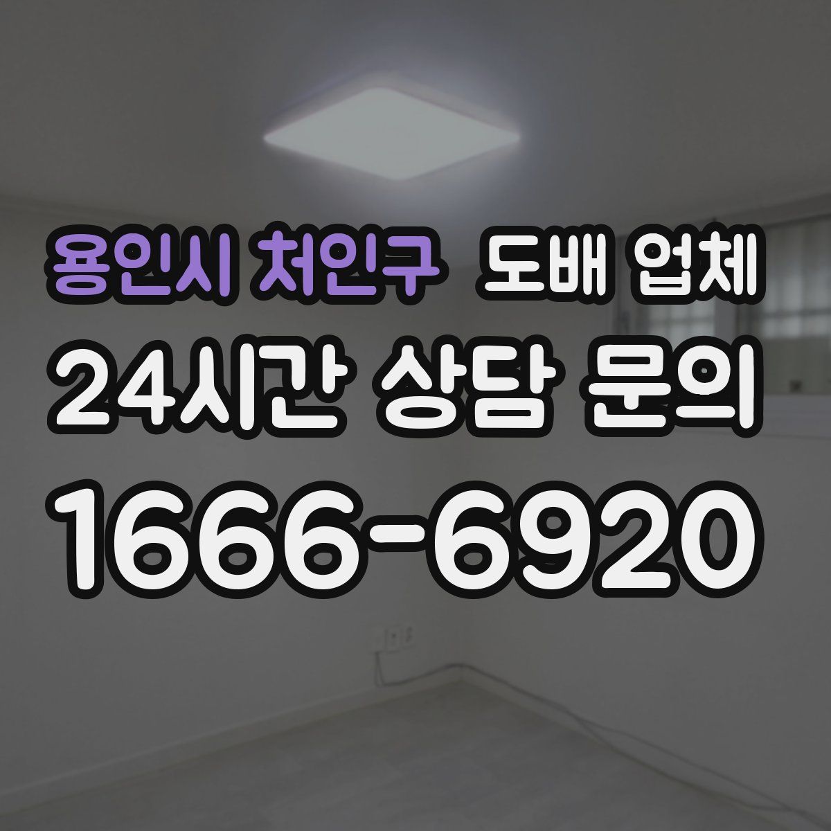용인시 처인구 도배 업체