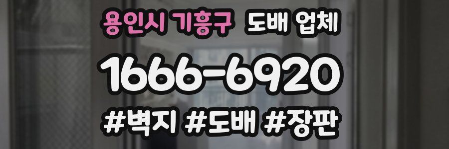 용인시 기흥구 도배 업체