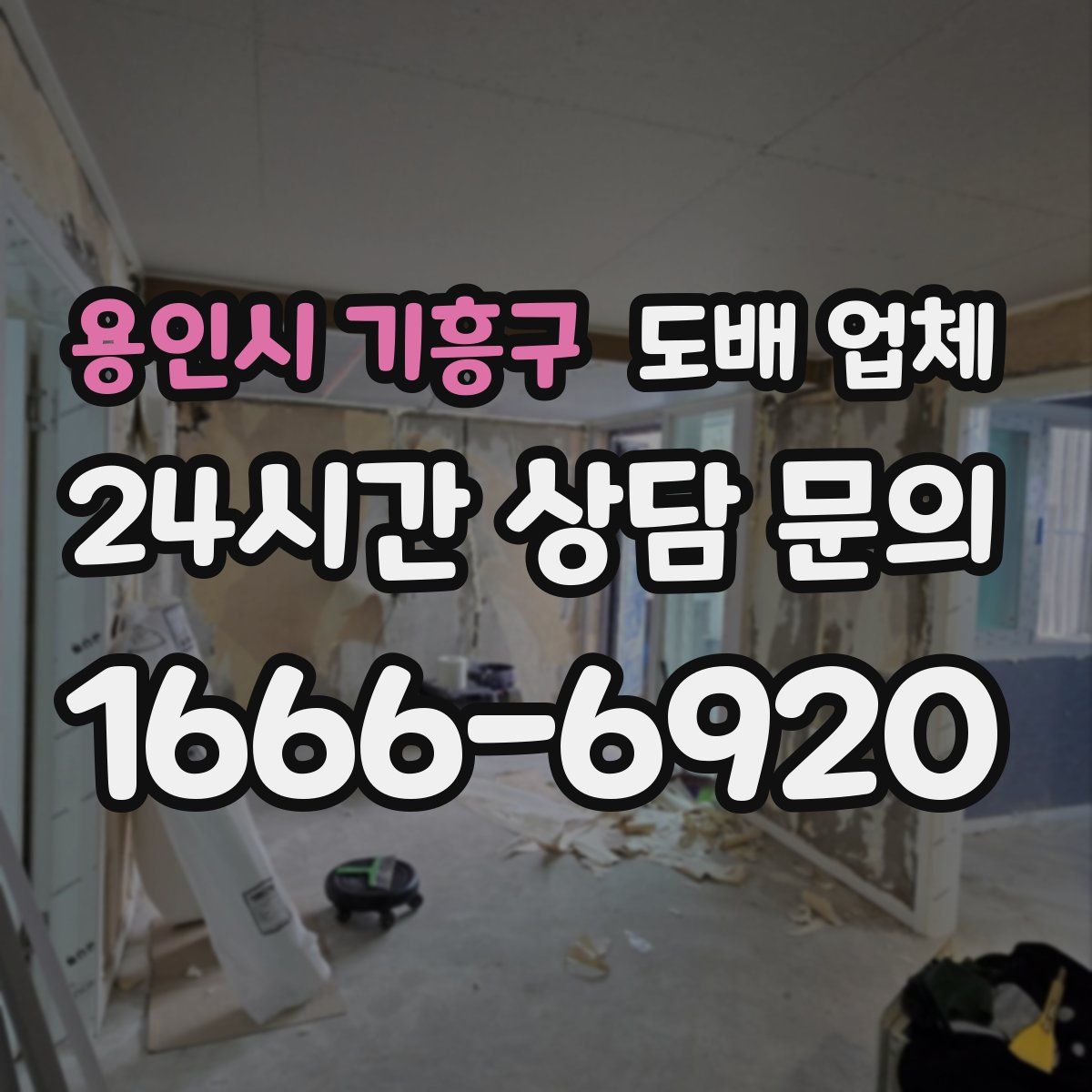 용인시 기흥구 도배 업체