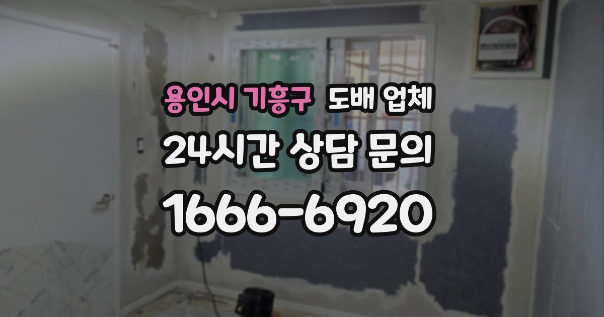 용인시 기흥구 도배 업체