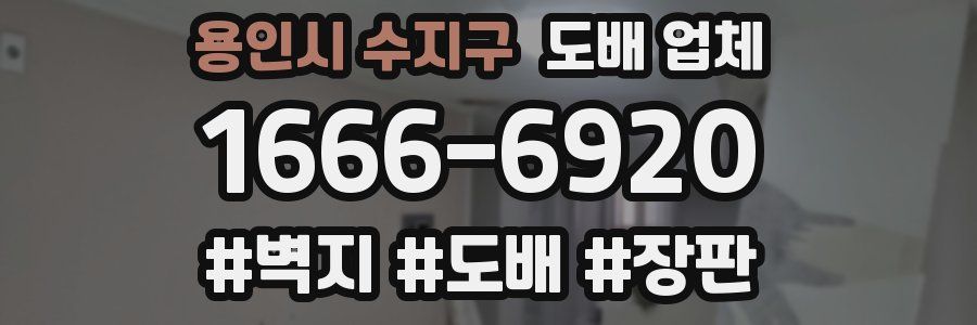 용인시 수지구 도배 업체