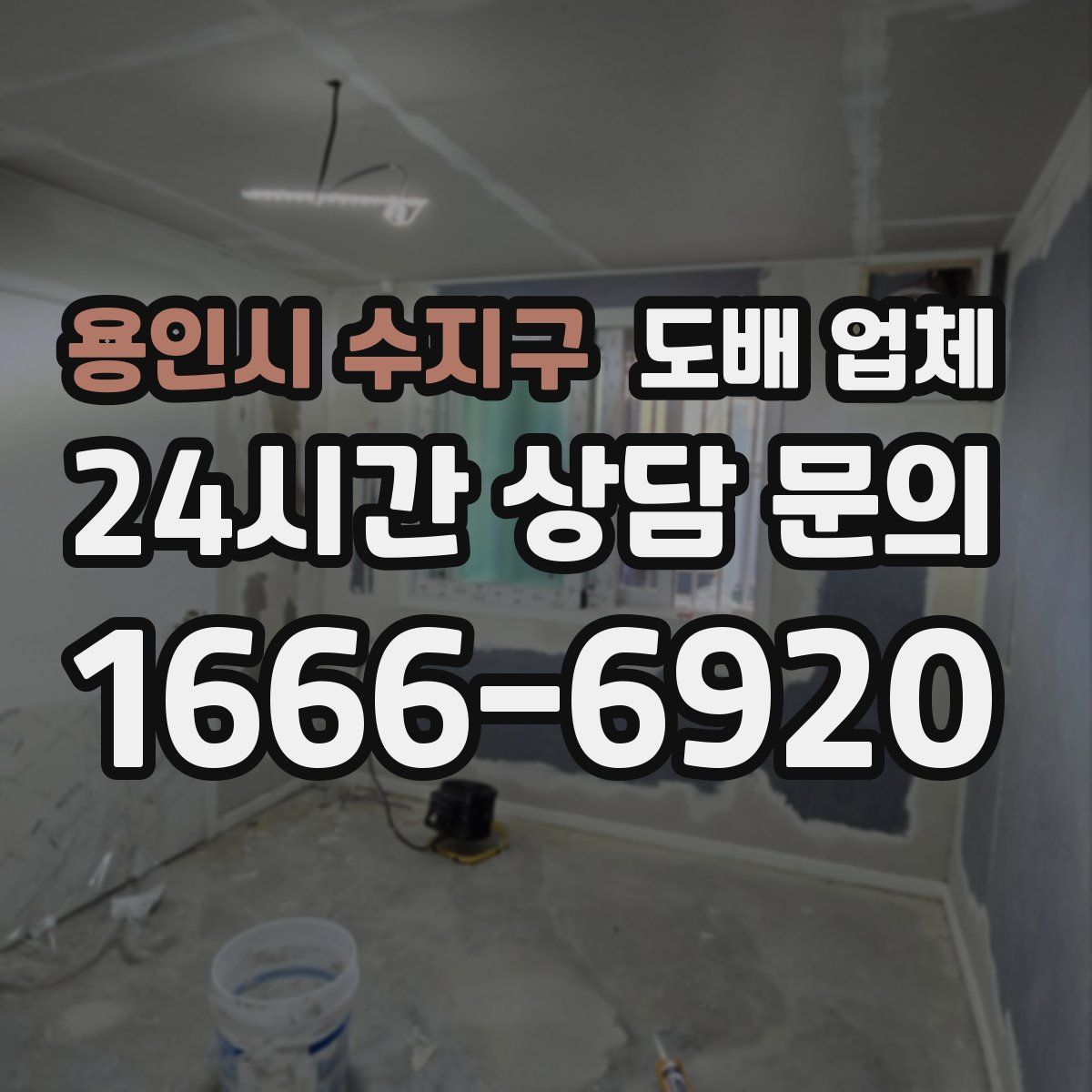 용인시 수지구 도배 업체