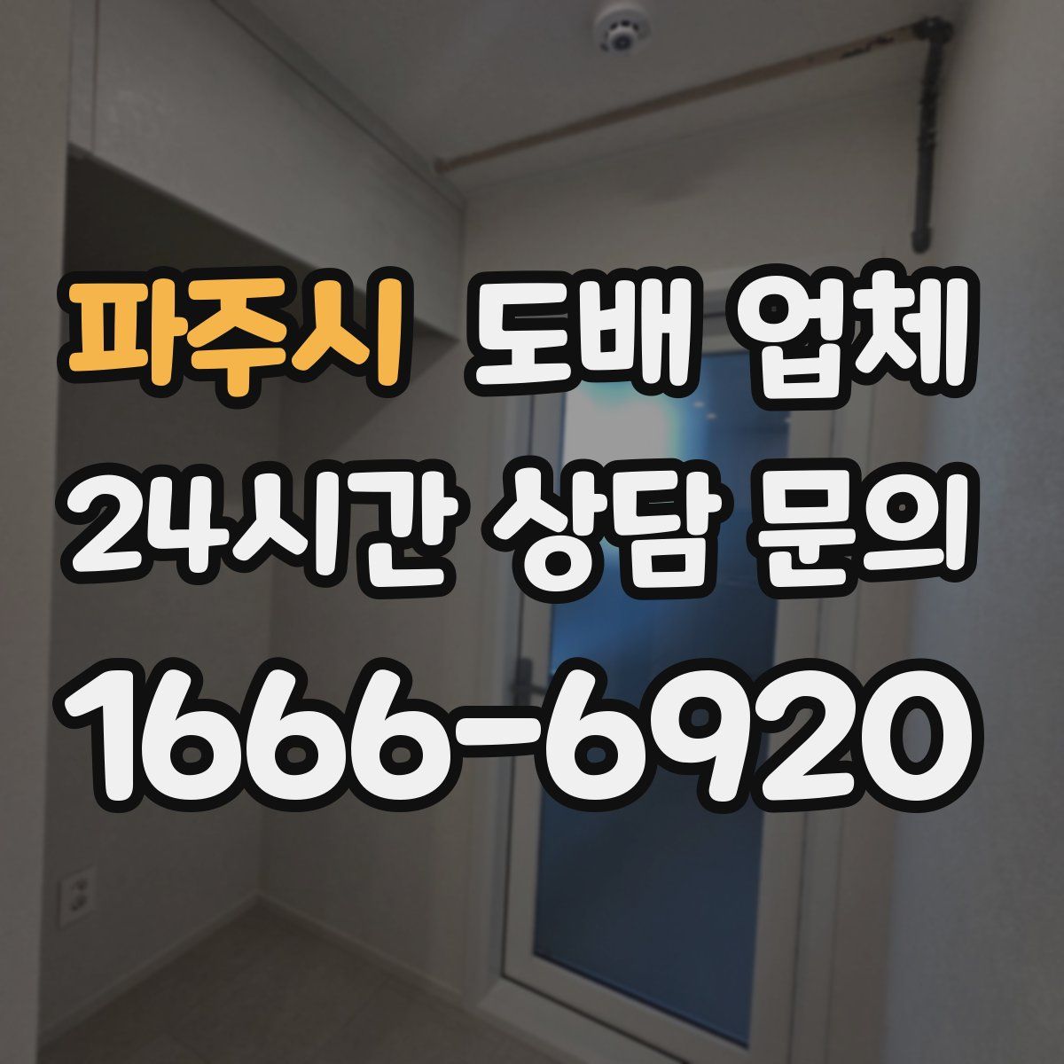 파주시 도배 업체
