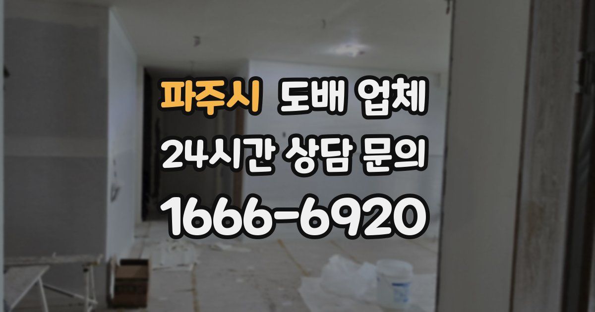 파주시 도배 업체
