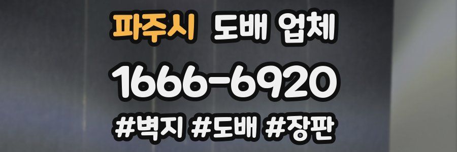 파주시 도배 업체